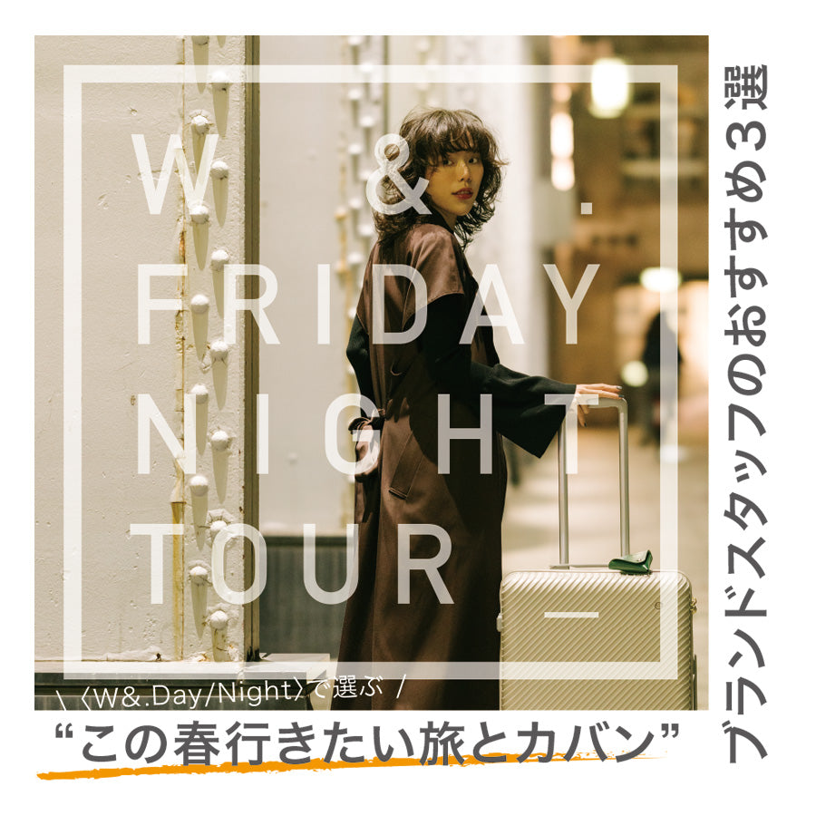 〈W＆.Day/Night〉で選ぶ “この春行きたい旅とカバン” ブランドスタッフのおすすめ3選 – W&.Day/Night