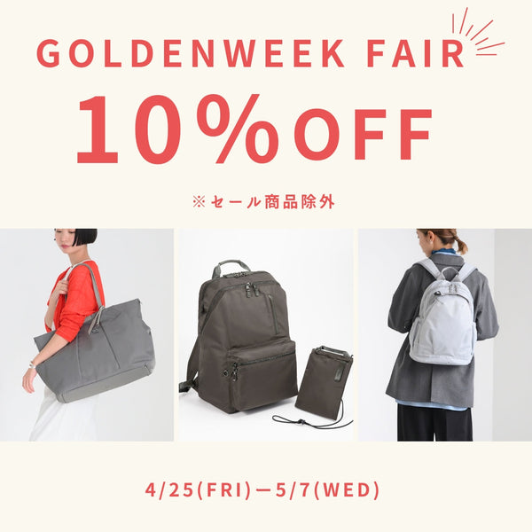 GOLDENWEEK FAIR 開催！！通常価格商品10％OFF