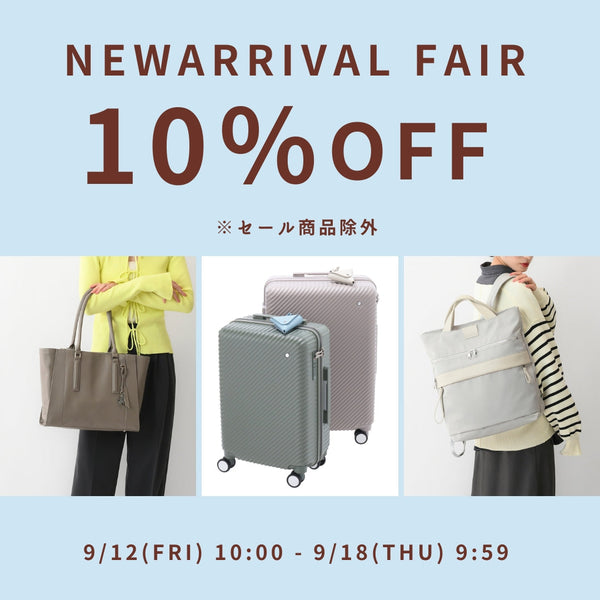 NEW ARRIVAL FAIR 開催！！通常価格商品10％OFF