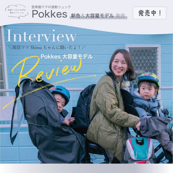 【Interview！】現役ママShimaちゃんのPokkes大容量モデルReview