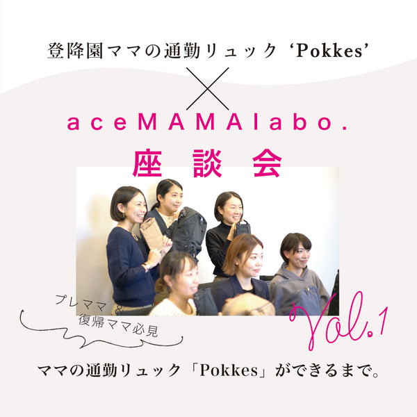 【Pokkes】ace MAMA labo.座談会Vol.1