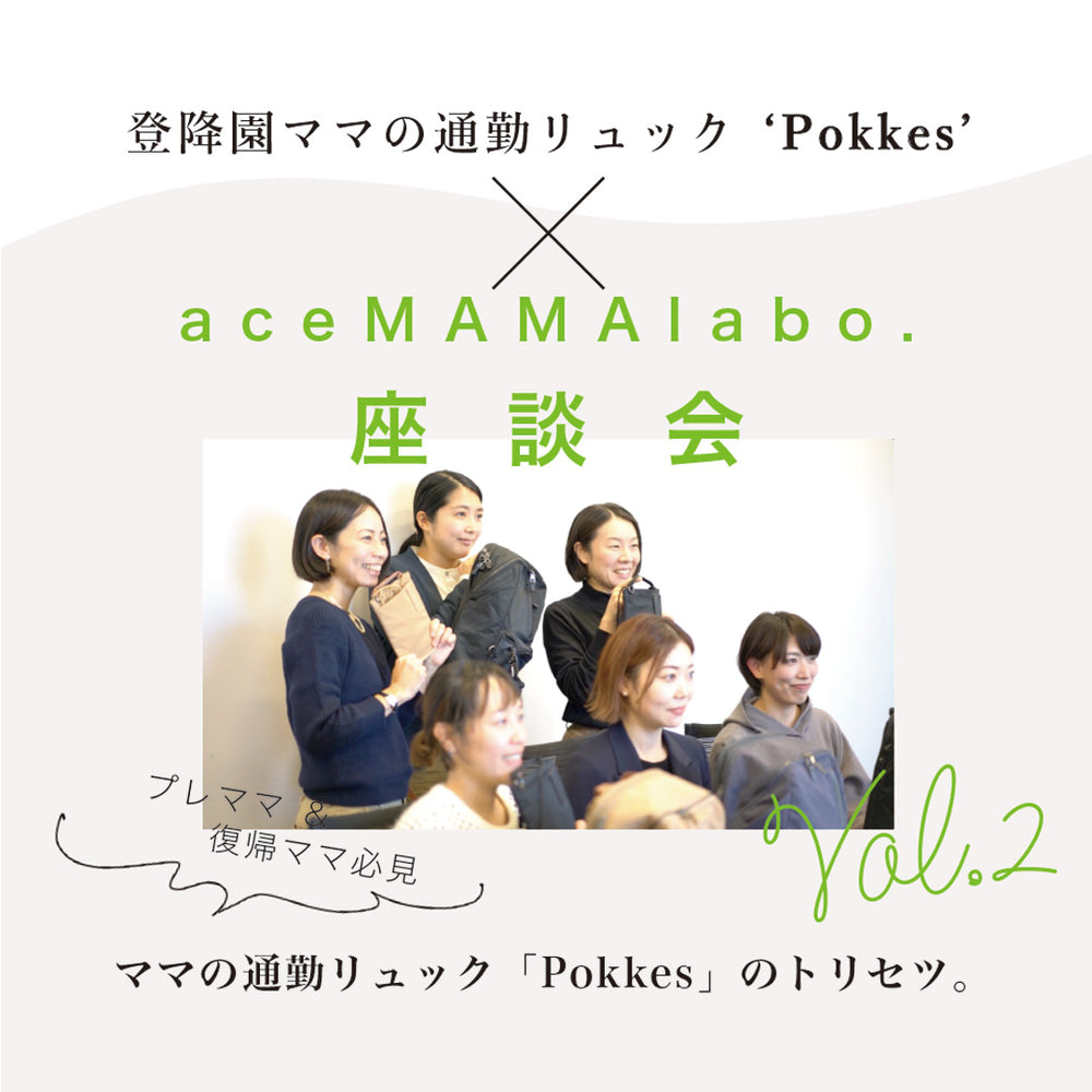Pokkes】ace MAMA labo.座談会Vol.1 – W&.Day/Night