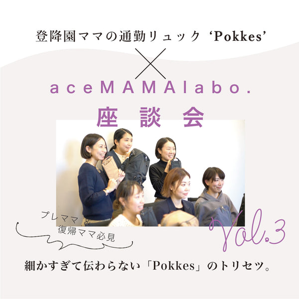 【Pokkes】ace MAMA labo.座談会Vol.3